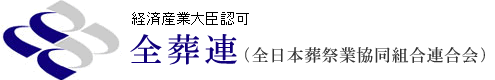 経済産業大臣許可　全葬連（全日本葬祭業協同組合連合会）